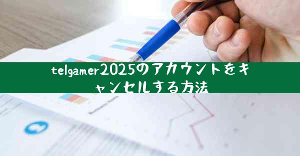 telgamer2025のアカウントをキャンセルする方法