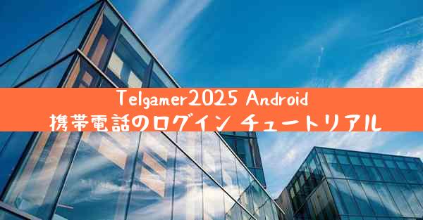 Telgamer2025 Android 携帯電話のログイン チュートリアル