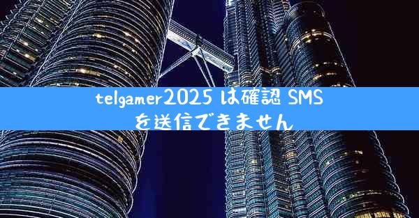 telgamer2025 は確認 SMS を送信できません