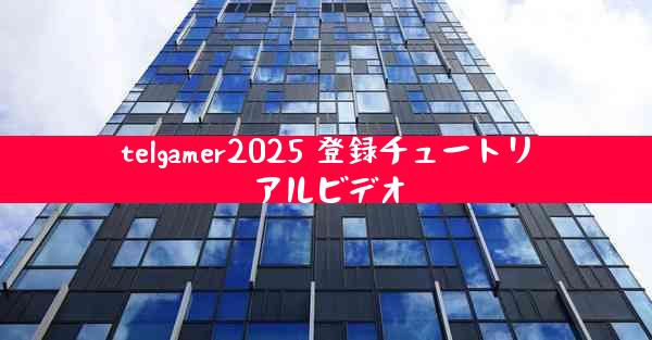 telgamer2025 登録チュートリアルビデオ