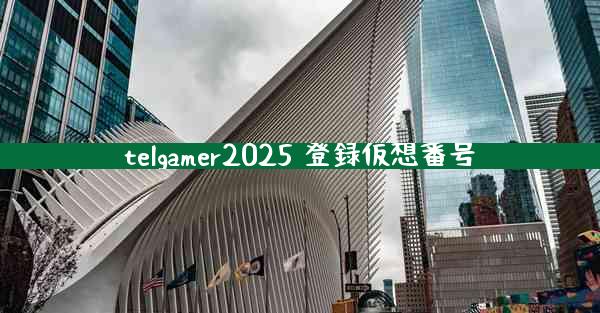 telgamer2025 登録仮想番号
