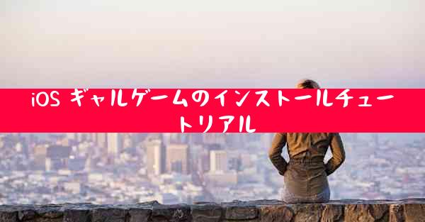 iOS ギャルゲームのインストールチュートリアル