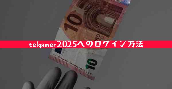 telgamer2025へのログイン方法