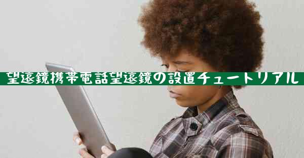 望遠鏡携帯電話望遠鏡の設置チュートリアル