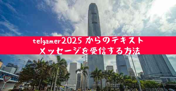 telgamer2025 からのテキスト メッセージを受信する方法