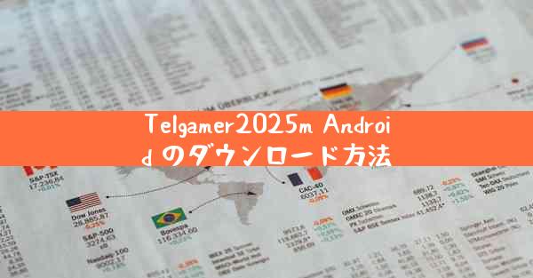Telgamer2025m Android のダウンロード方法