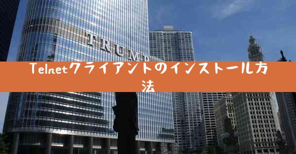 Telnetクライアントのインストール方法