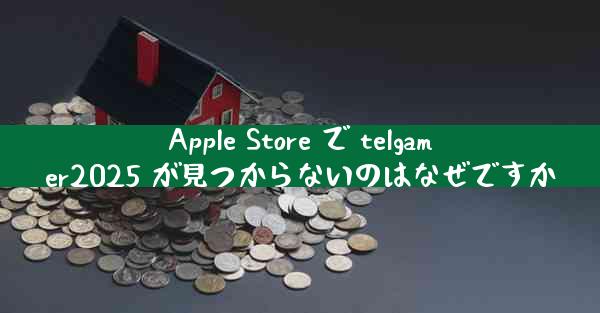 Apple Store で telgamer2025 が見つからないのはなぜですか