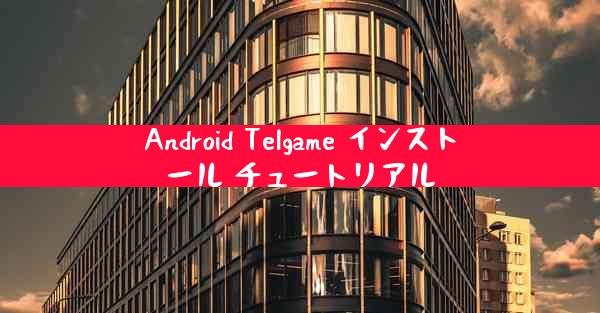 Android Telgame インストール チュートリアル