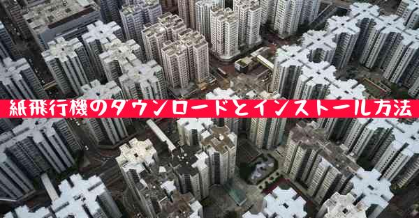 紙飛行機のダウンロードとインストール方法