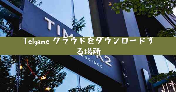 Telgame クラウドをダウンロードする場所
