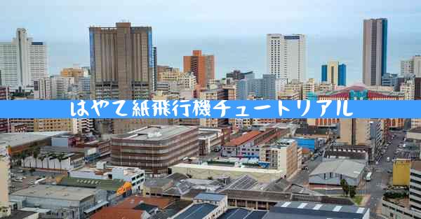 はやて紙飛行機チュートリアル