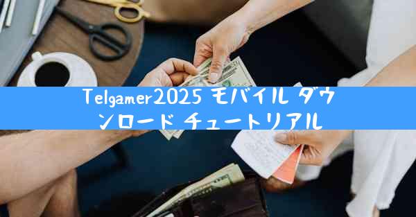 Telgamer2025 モバイル ダウンロード チュートリアル