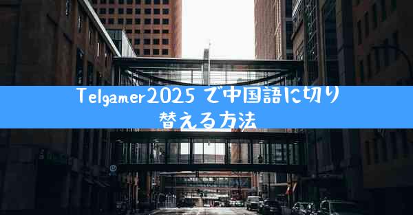 Telgamer2025 で中国語に切り替える方法