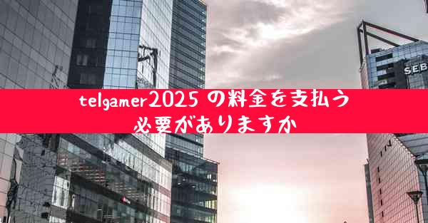 telgamer2025 の料金を支払う必要がありますか