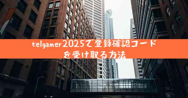 telgamer2025で登録確認コードを受け取る方法