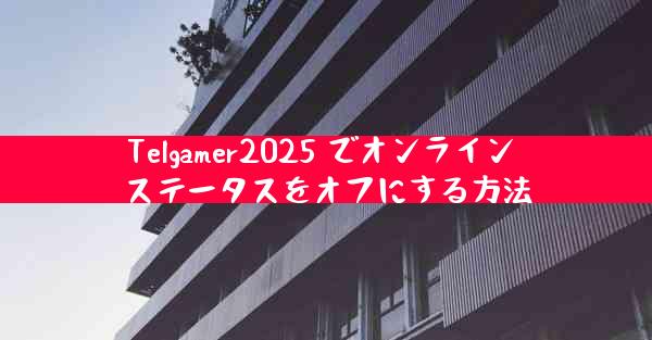 Telgamer2025 でオンライン ステータスをオフにする方法