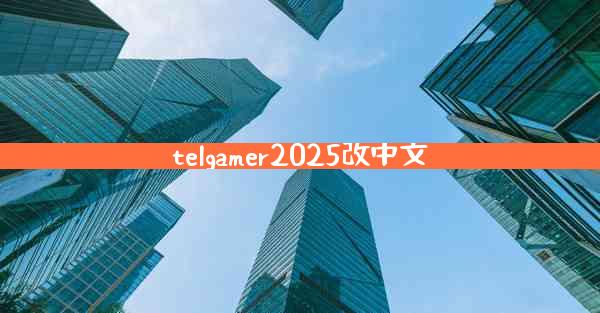 telgamer2025改中文