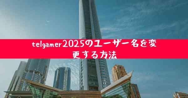 telgamer2025のユーザー名を変更する方法