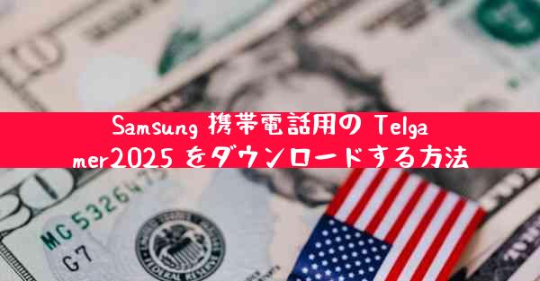 Samsung 携帯電話用の Telgamer2025 をダウンロードする方法