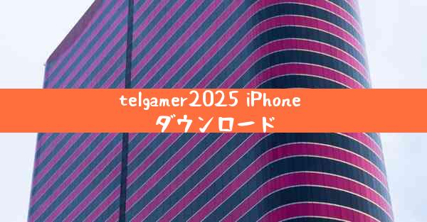 telgamer2025 iPhone ダウンロード