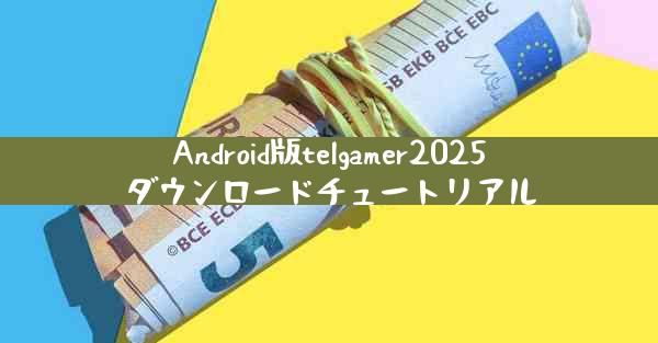 Android版telgamer2025ダウンロードチュートリアル
