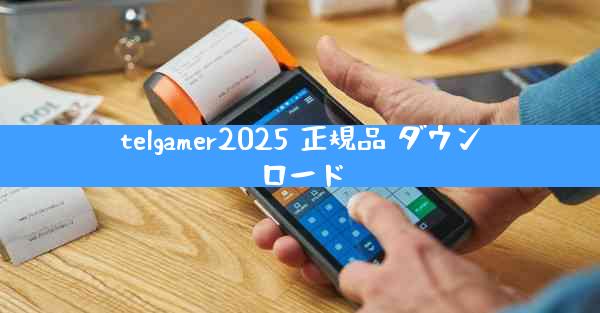 telgamer2025 正規品 ダウンロード