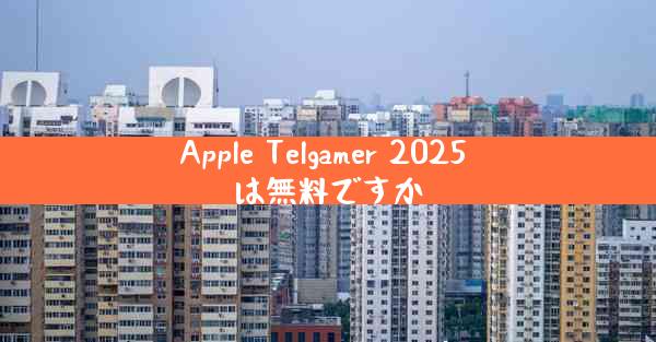 Apple Telgamer 2025 は無料ですか