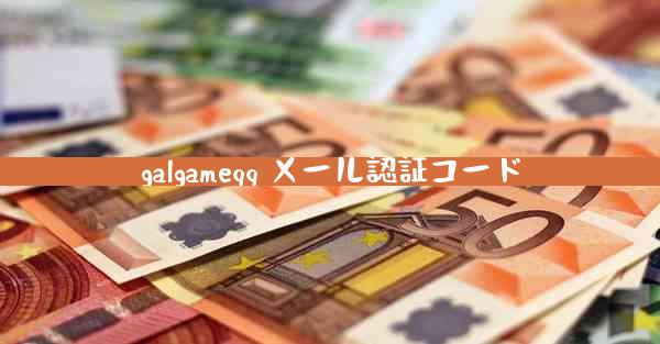 galgameqq メール認証コード