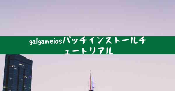 galgameiosパッチインストールチュートリアル