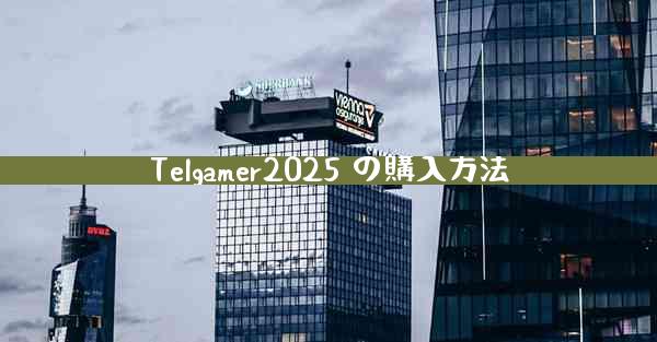 Telgamer2025 の購入方法
