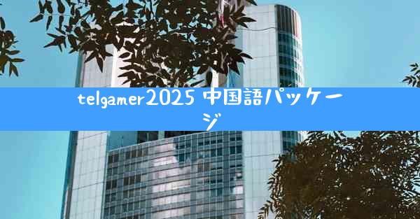 telgamer2025 中国語パッケージ