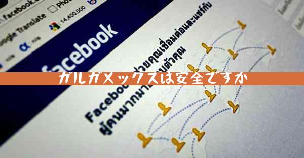 ガルガメックスは安全ですか