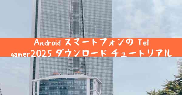 Android スマートフォンの Telgamer2025 ダウンロード チュートリアル