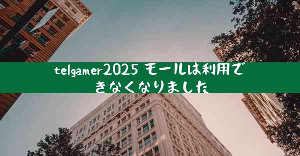 telgamer2025 モールは利用できなくなりました