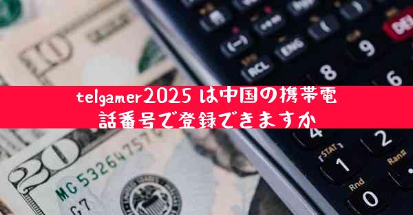 telgamer2025 は中国の携帯電話番号で登録できますか