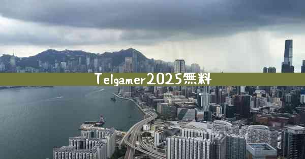Telgamer2025無料