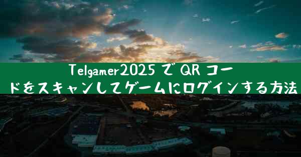 Telgamer2025 で QR コードをスキャンしてゲームにログインする方法