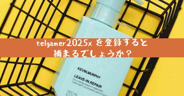 telgamer2025x を登録すると捕まるでしょうか？