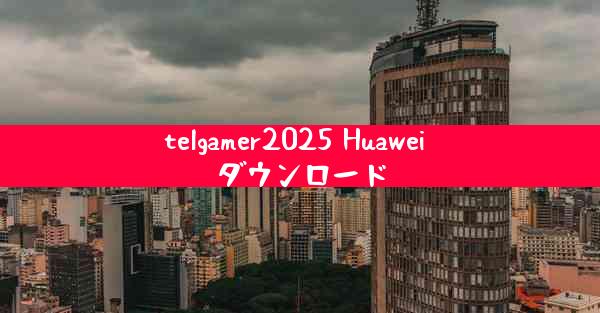 telgamer2025 Huawei ダウンロード