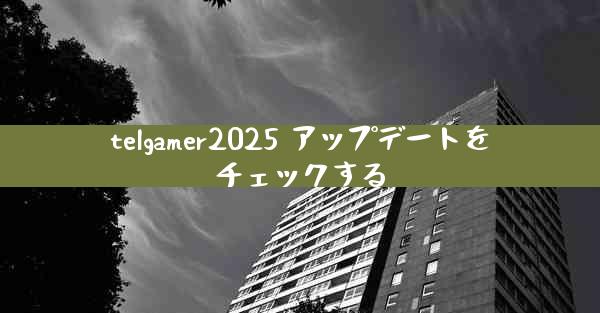 telgamer2025 アップデートをチェックする