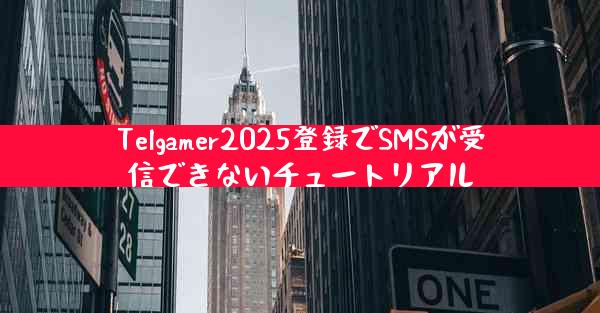 Telgamer2025登録でSMSが受信できないチュートリアル