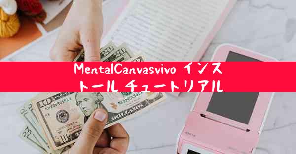 MentalCanvasvivo インストール チュートリアル