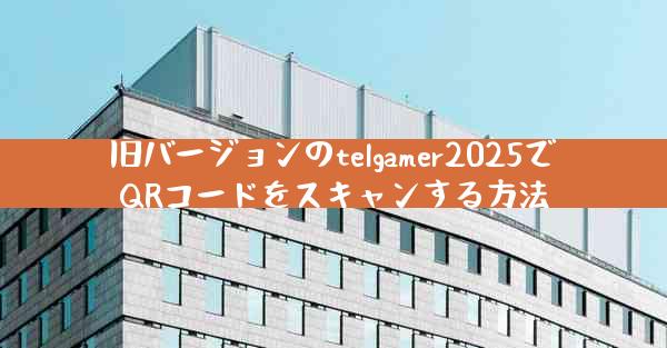 旧バージョンのtelgamer2025でQRコードをスキャンする方法