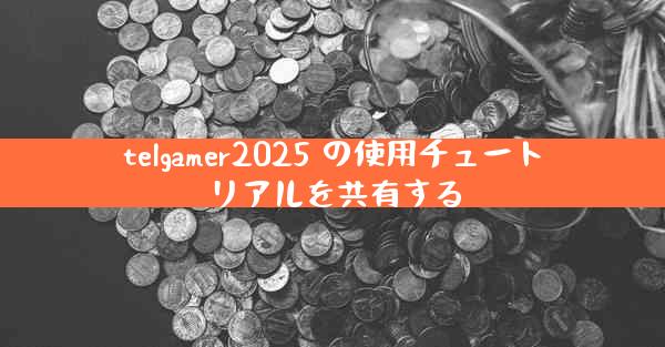 telgamer2025 の使用チュートリアルを共有する
