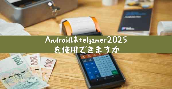 Androidはtelgamer2025を使用できますか