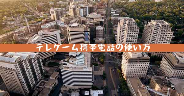 テレゲーム携帯電話の使い方