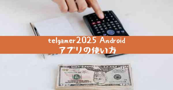 telgamer2025 Androidアプリの使い方
