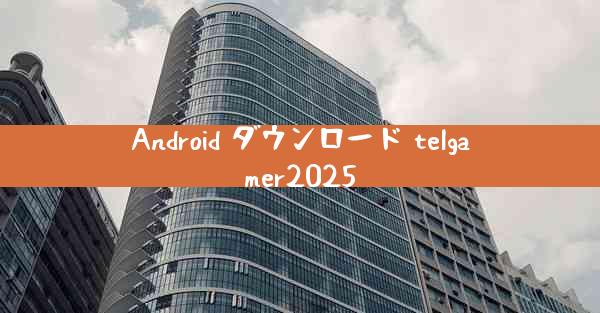 Android ダウンロード telgamer2025