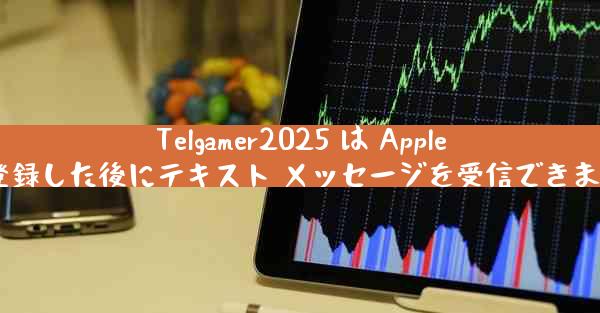 Telgamer2025 は Apple に登録した後にテキスト メッセージを受信できません